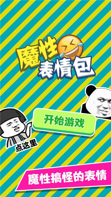 魔性表情包 魔性表情包