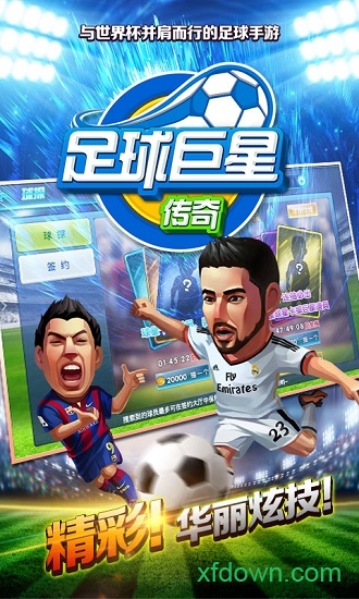 足球巨星传奇图2