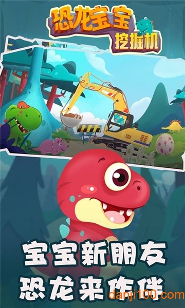 恐龙宝宝挖掘机图2