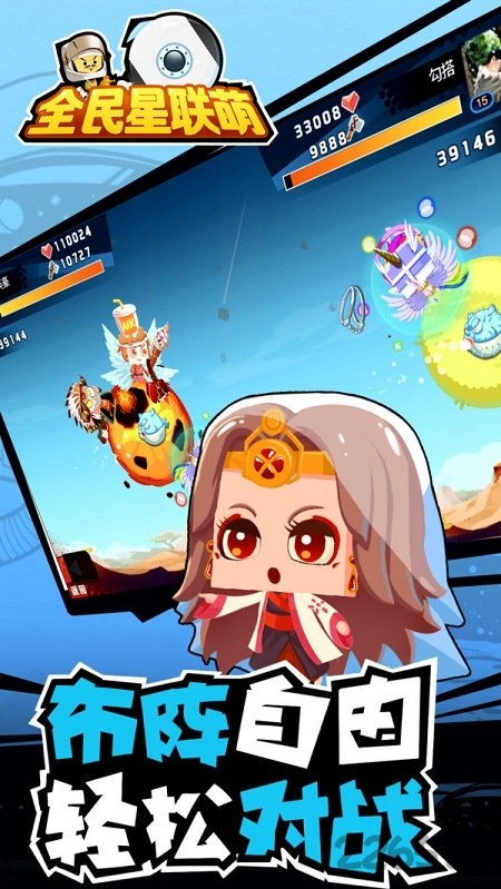 全民星联萌图1
