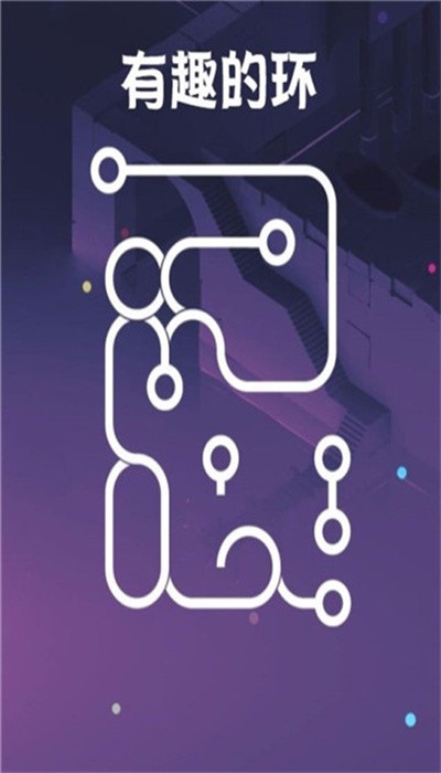 有趣的环图4