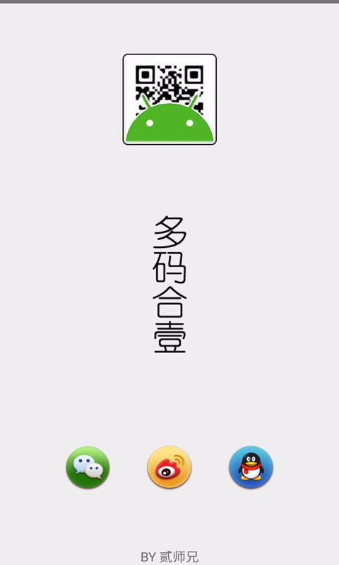 多码合一