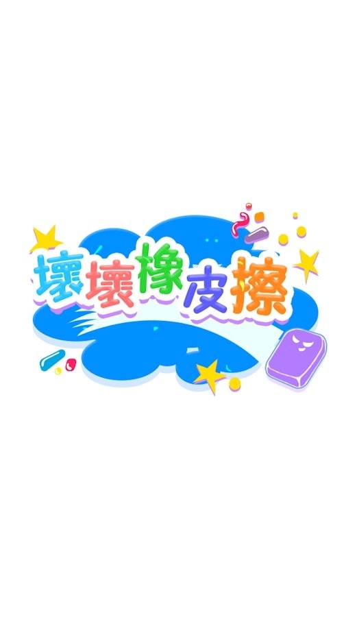 壞壞橡皮擦图3