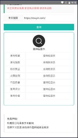 抖音账号权重分析app图3