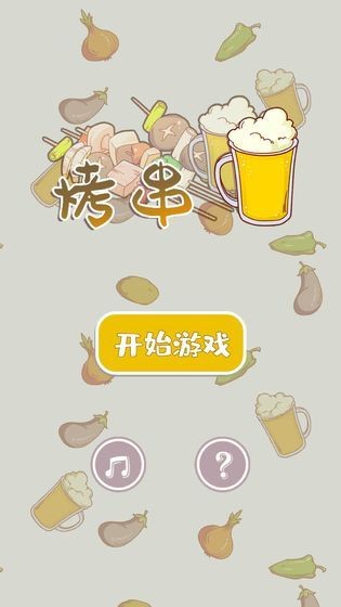 全民烤串图1