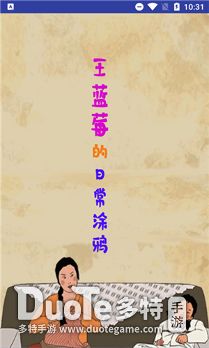 涂鸦生活图1