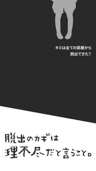 理不尽な脱出图1