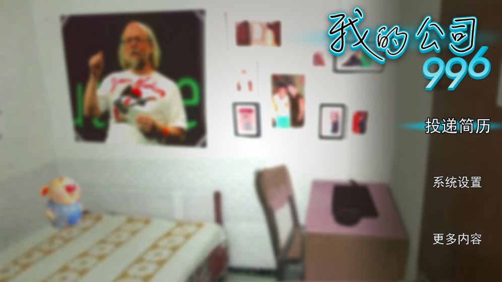 我的公司996 手机版图5