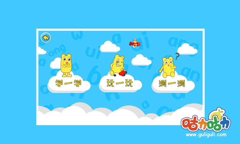 咕力学拼音韵母图1