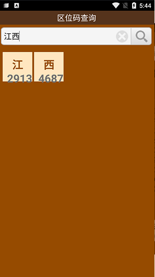 区位码查询