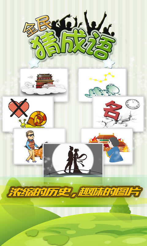 全民猜成语 红包版图2