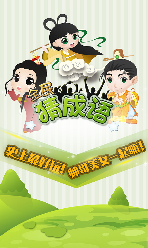 全民猜成语 红包版图5