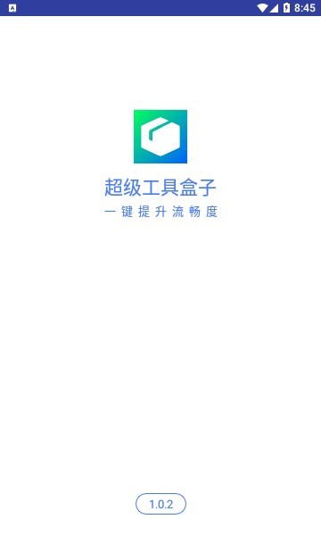 超级工具盒子图1