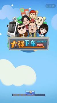大强下车图2