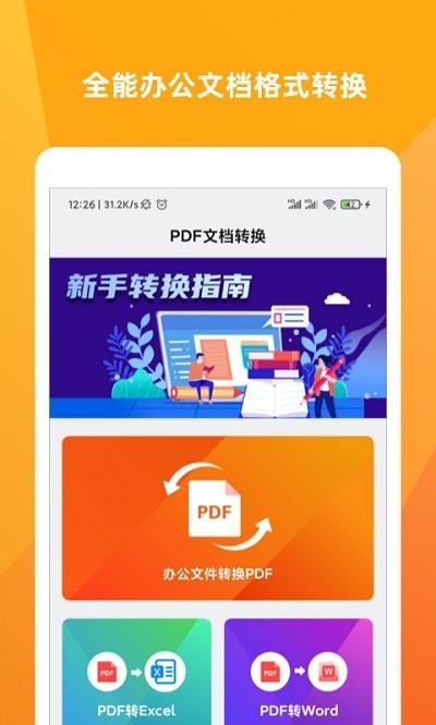 PDF阅读器转换大师图1