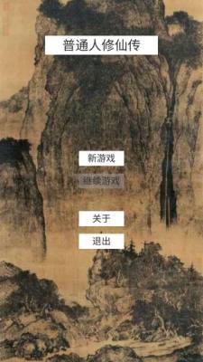 普通人修仙传图3