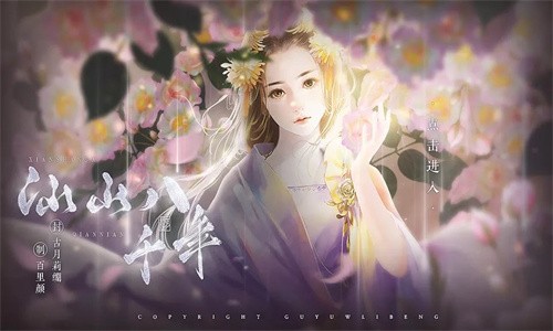 仙山八千年［清软］7.21图3
