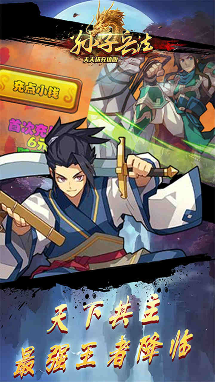 孙子兵法天天送充值版图1