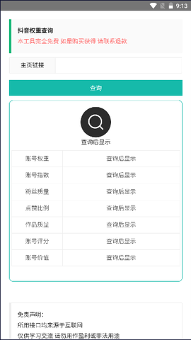 抖音账号权重分析app图2