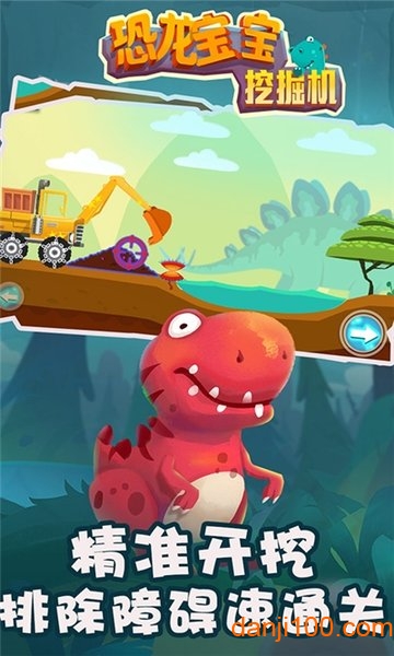 恐龙宝宝挖掘机图3