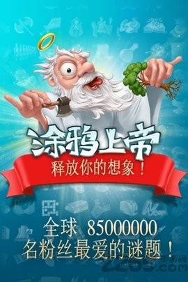 涂鸦上帝2手机版图3