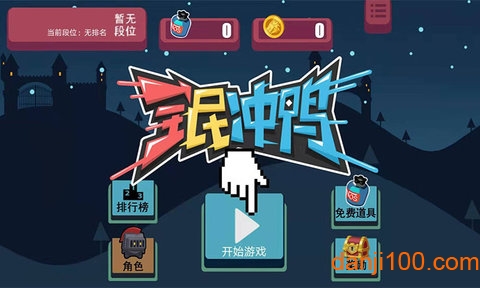 全民冲鸭图3
