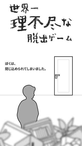 理不尽な脱出