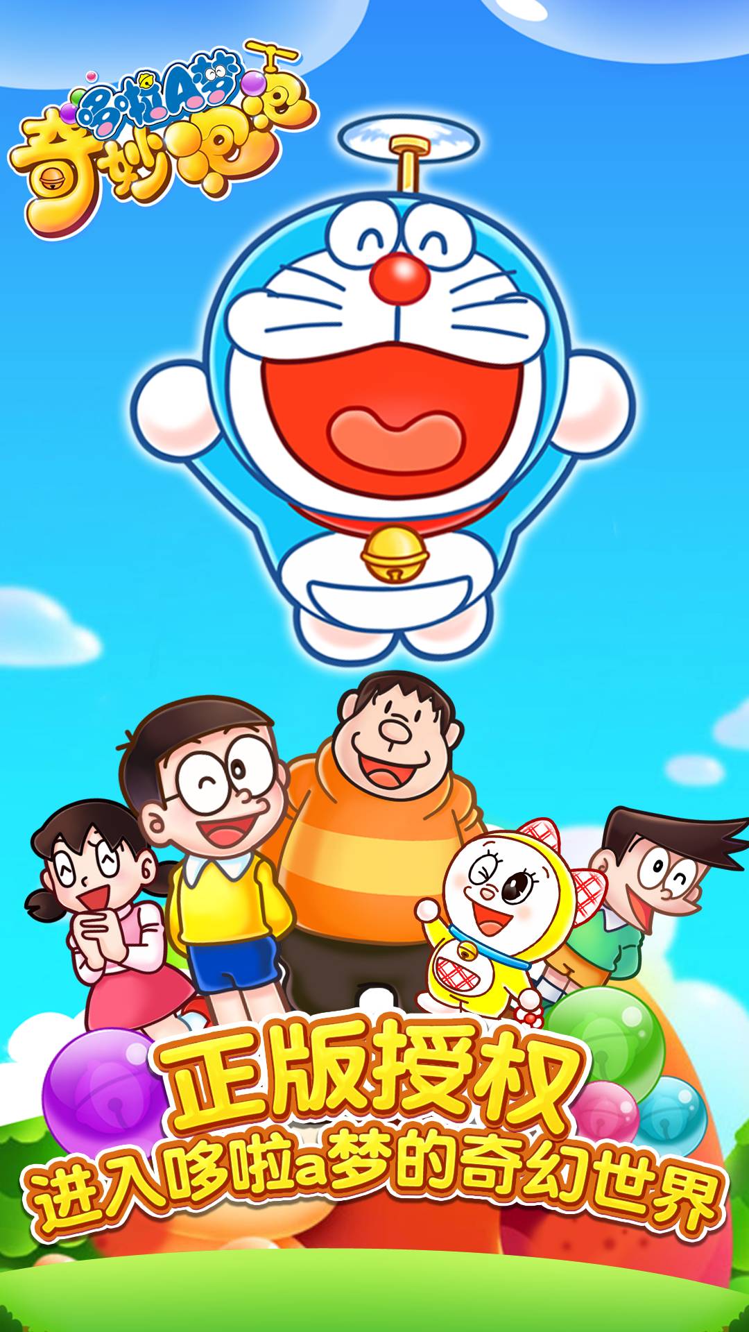 哆啦A梦奇妙泡泡图2