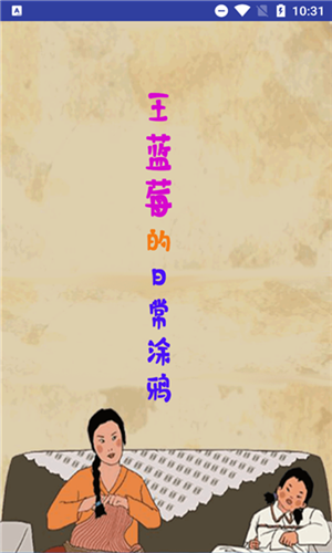 涂鸦生活图3