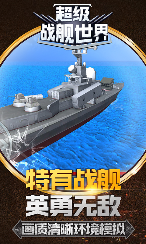 超级战舰游戏图1