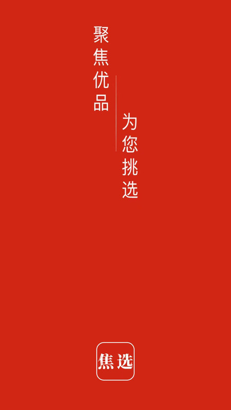 焦选慧搜图1