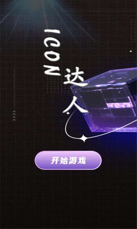 icon达人图1