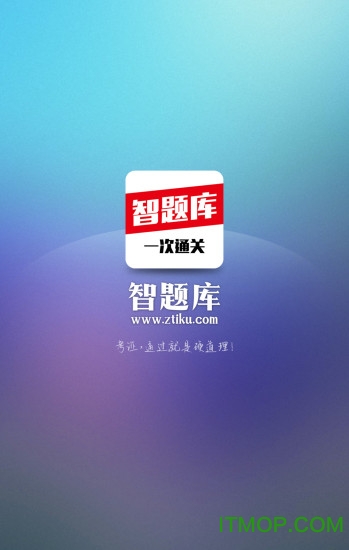 智题库 智题库