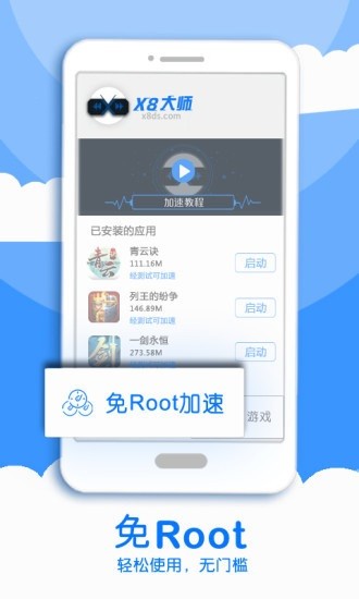 X8加速大师免Root加速图4