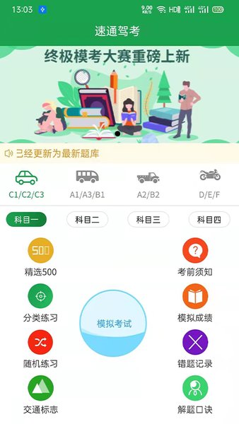 速通驾考图1