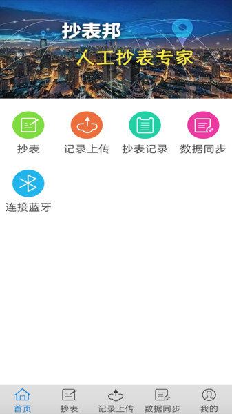 抄表邦图4