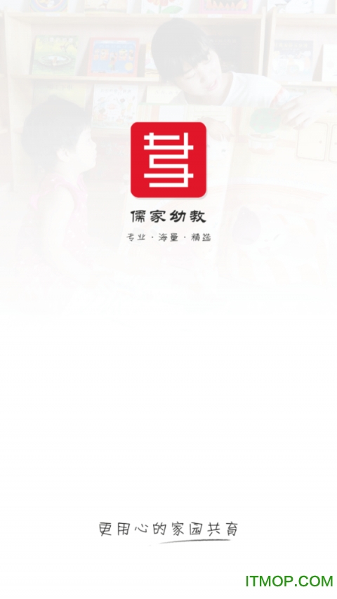 儒家幼教官方版图1