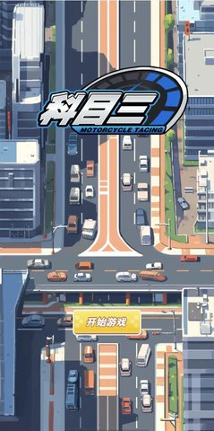 科目三图3