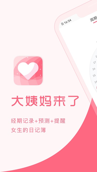 大姨妈app图1