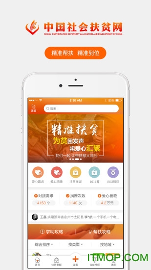 中国社会扶贫网手机ios图4
