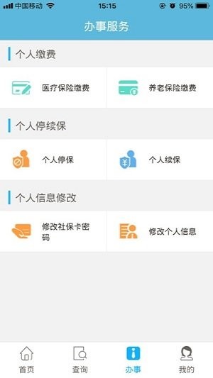 贵阳市人社通ios版图2