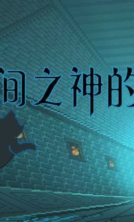 时间之神的猫游戏