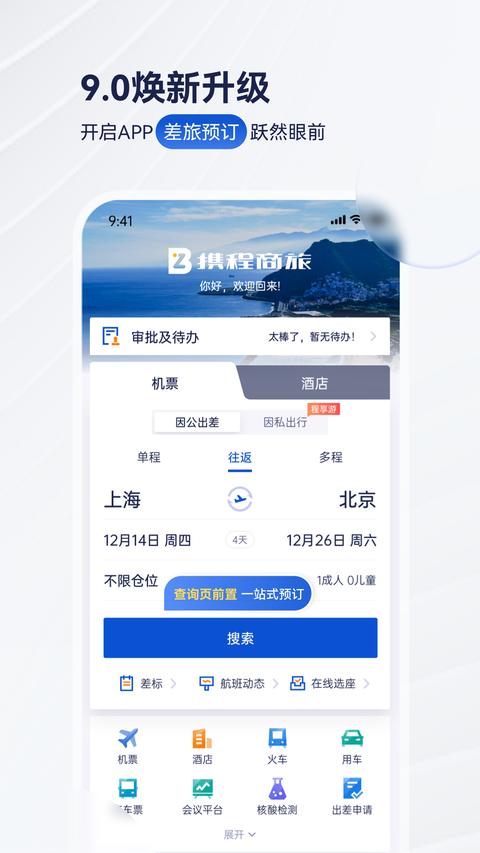 携程商旅app图1