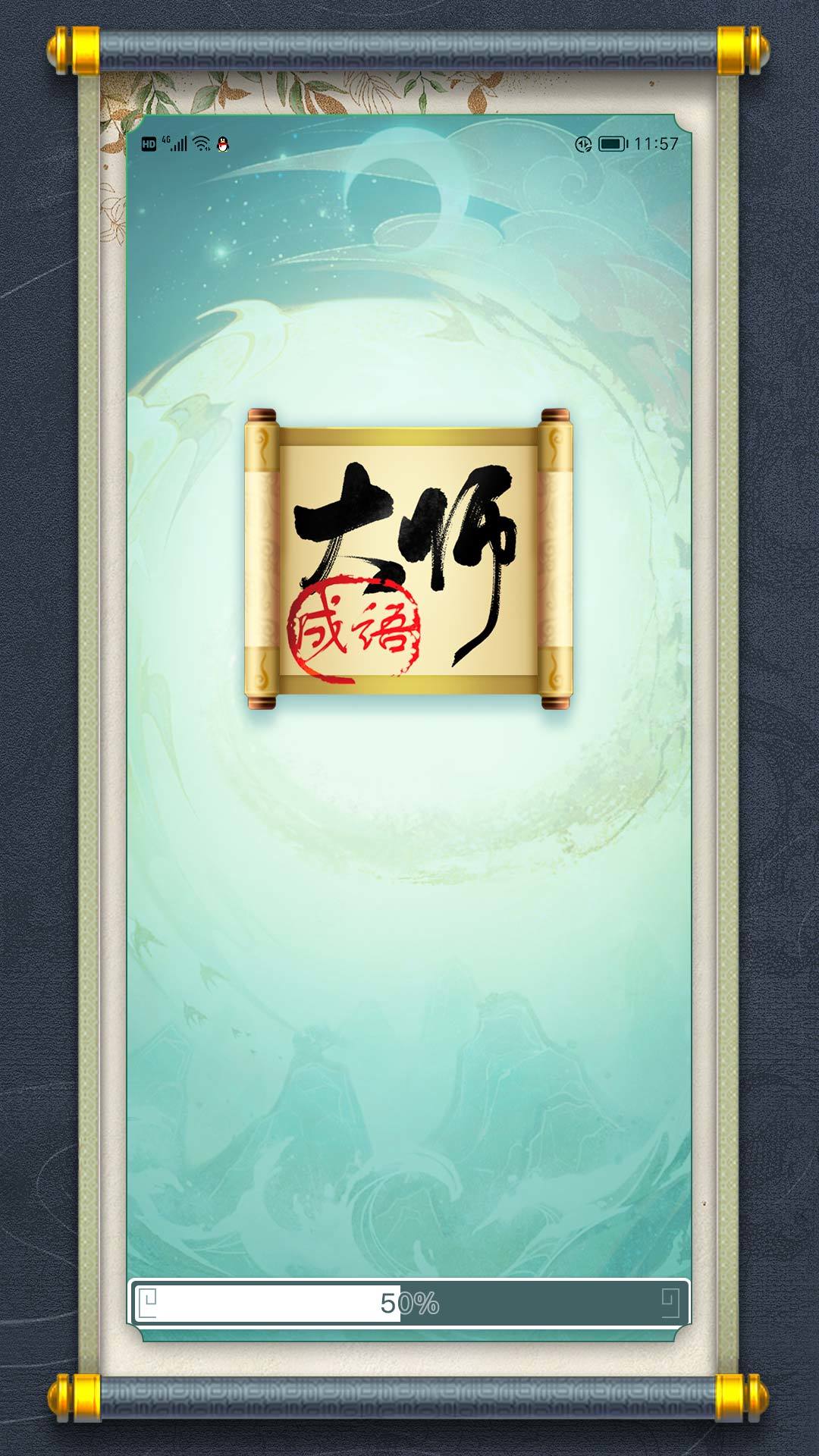 最强成语大师图1