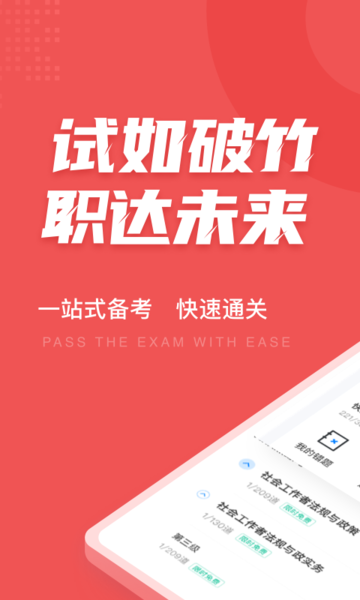 社会工作者考试聚题库 社会工作者考试聚题库