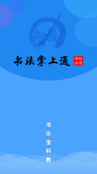 书法掌上通 书法掌上通