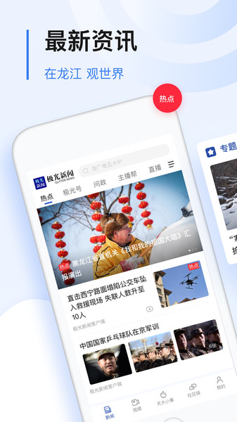 黑龙江极光新闻客户端iPhone版图1