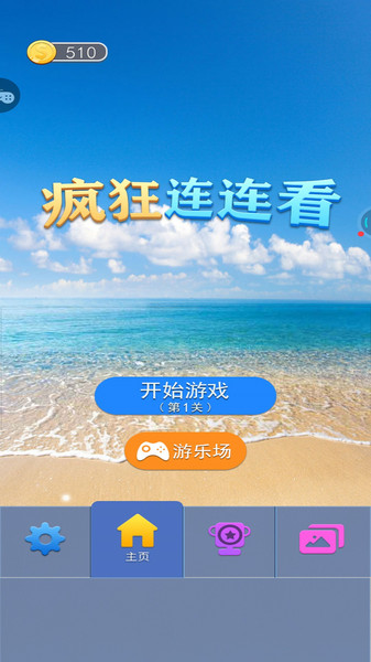 疯狂连连看图4