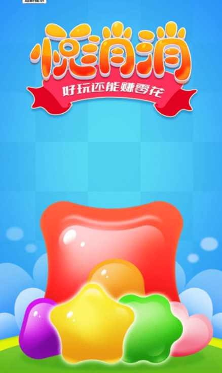 悦消消图1