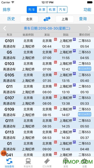 盛名列车时刻表ios图4
